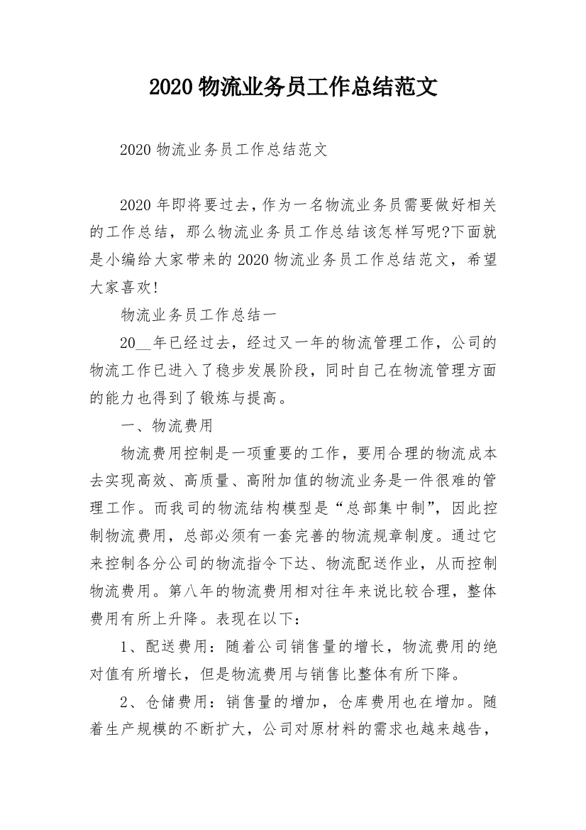 2020物流业务员工作总结范文_1