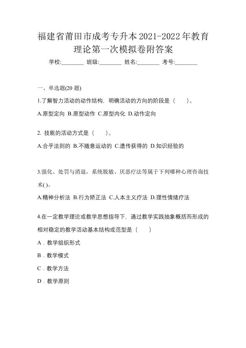 福建省莆田市成考专升本2021-2022年教育理论第一次模拟卷附答案