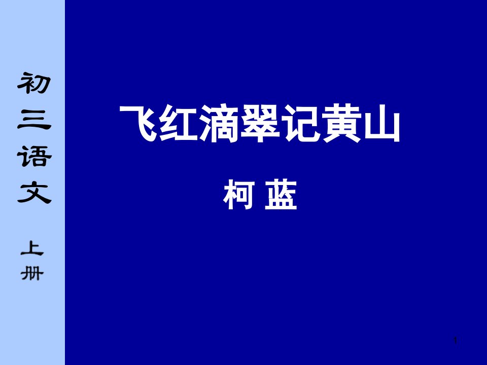 九年级飞红滴翠记黄山ppt课件