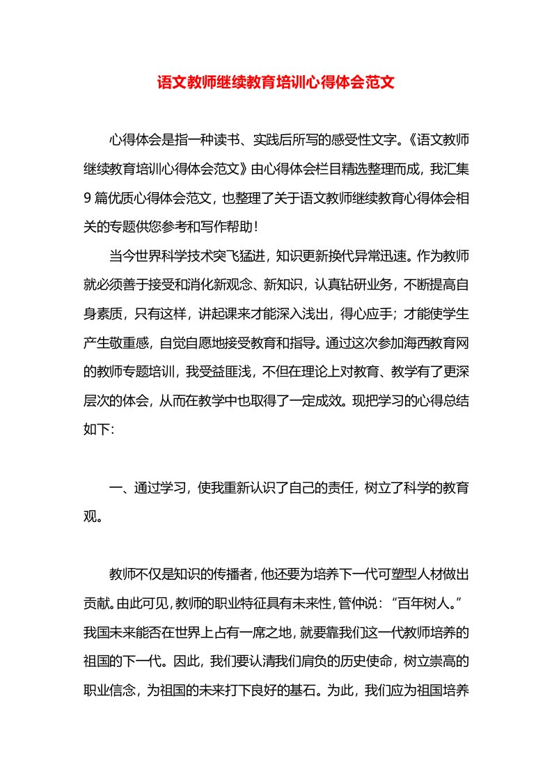 语文教师继续教育培训心得体会范文