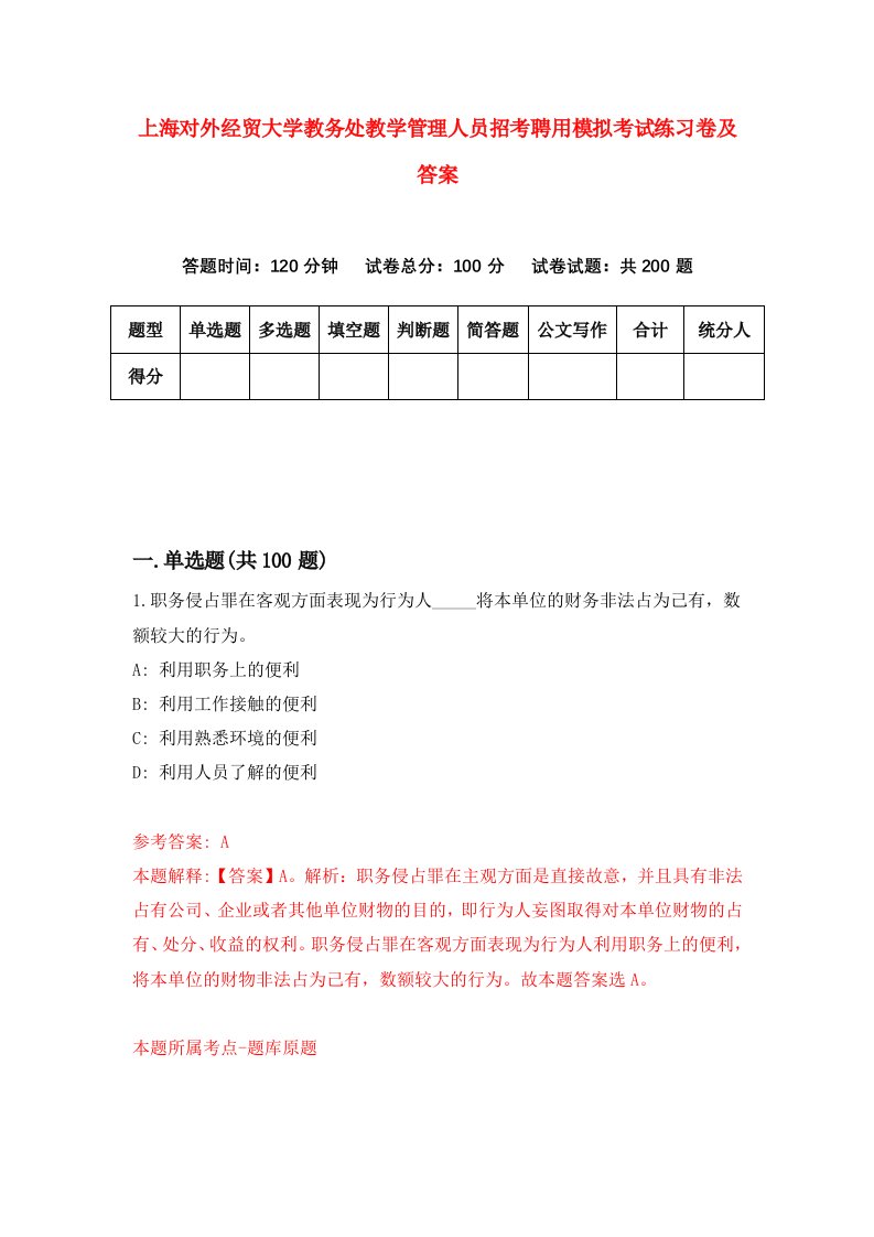 上海对外经贸大学教务处教学管理人员招考聘用模拟考试练习卷及答案6