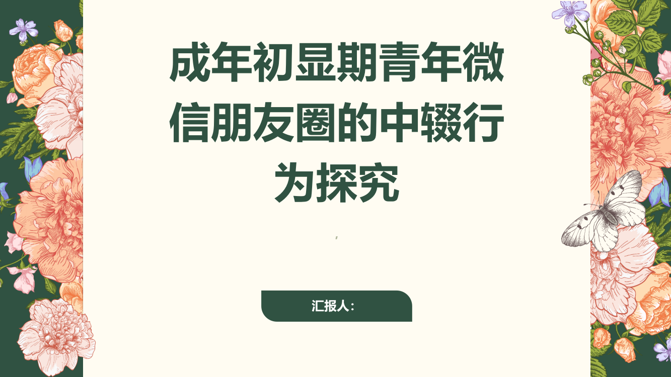 成年初显期青年微信朋友圈的中辍行为探究