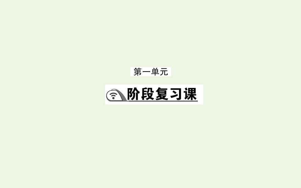 新教材高中政治第一单元探索世界与把握规律阶段复习课课件部编版必修4