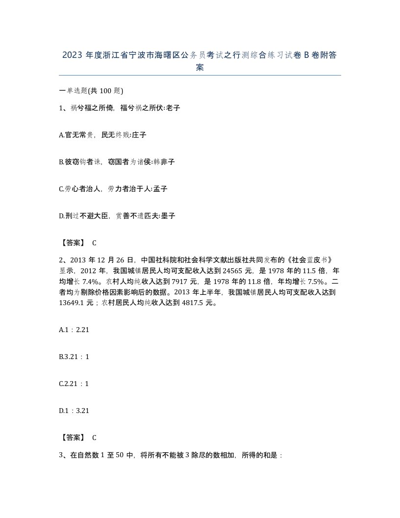 2023年度浙江省宁波市海曙区公务员考试之行测综合练习试卷B卷附答案