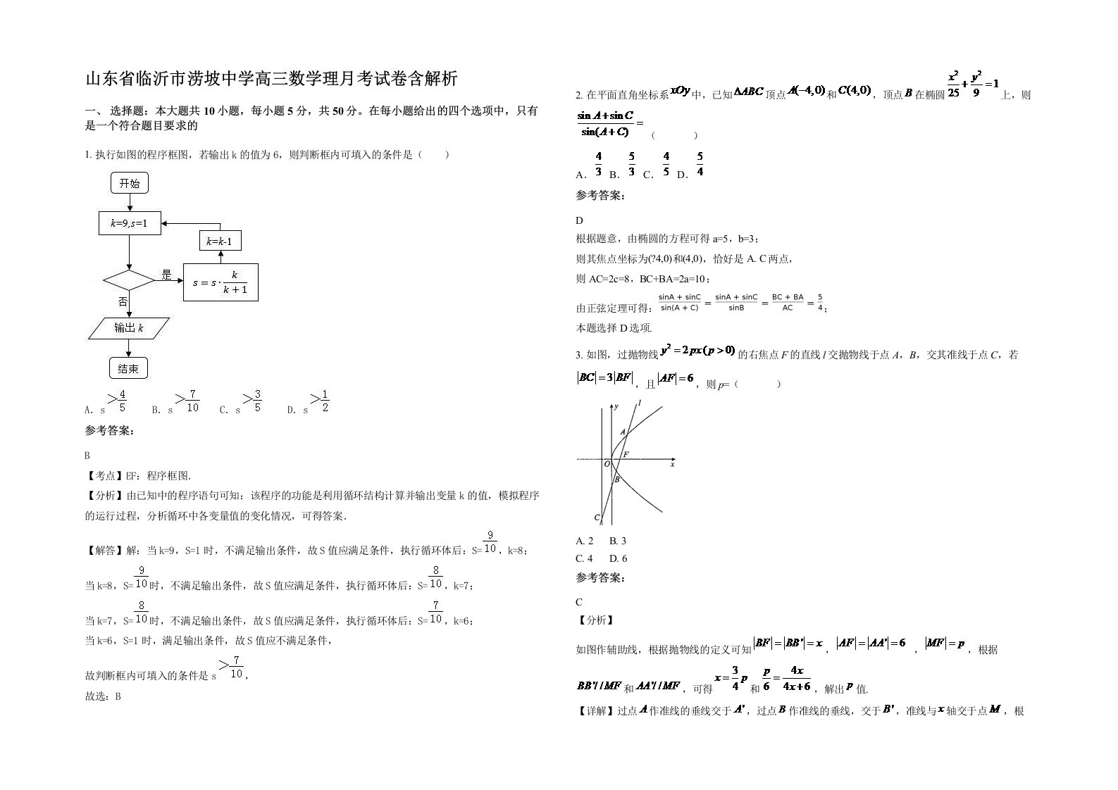 山东省临沂市涝坡中学高三数学理月考试卷含解析