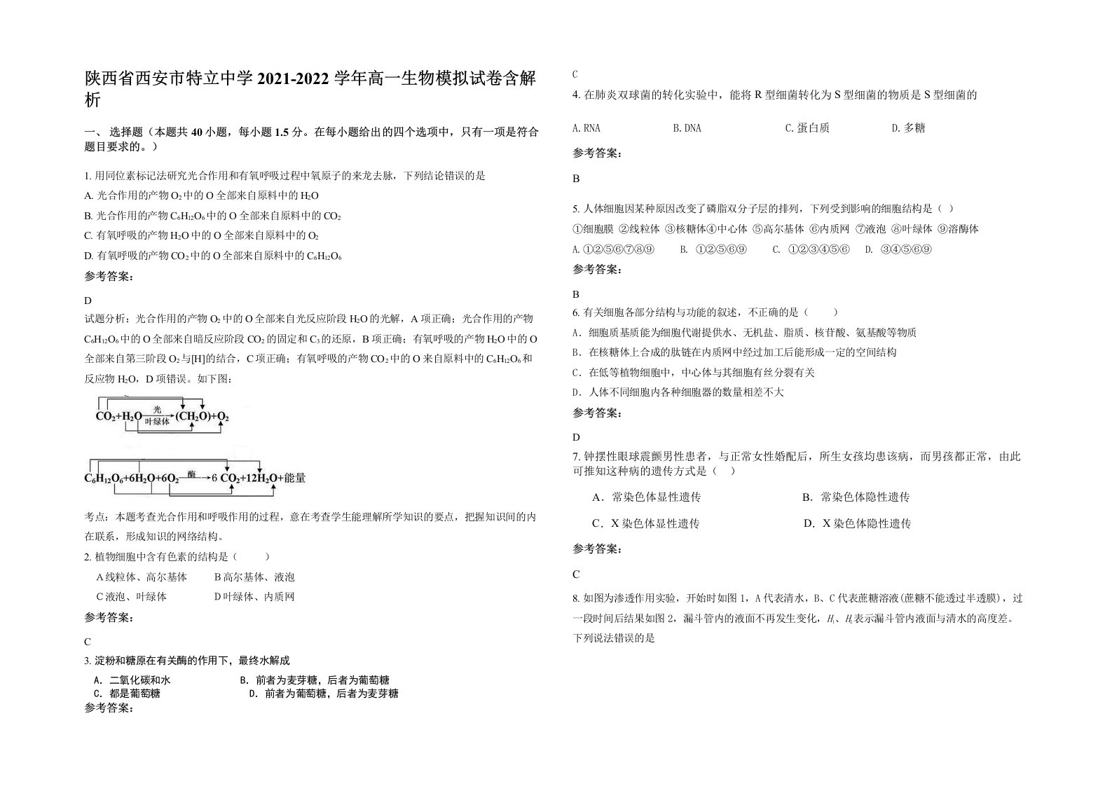 陕西省西安市特立中学2021-2022学年高一生物模拟试卷含解析