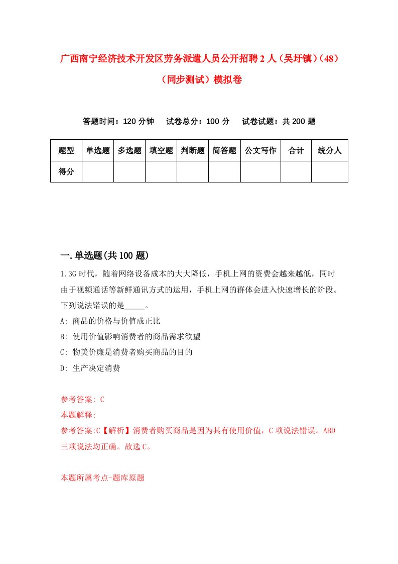 广西南宁经济技术开发区劳务派遣人员公开招聘2人吴圩镇48同步测试模拟卷第87次