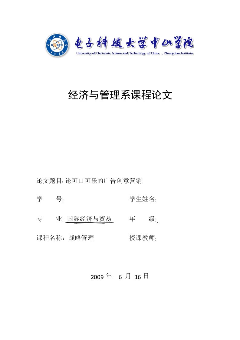 毕业课程设计论文.论可口可乐的广告创意营销