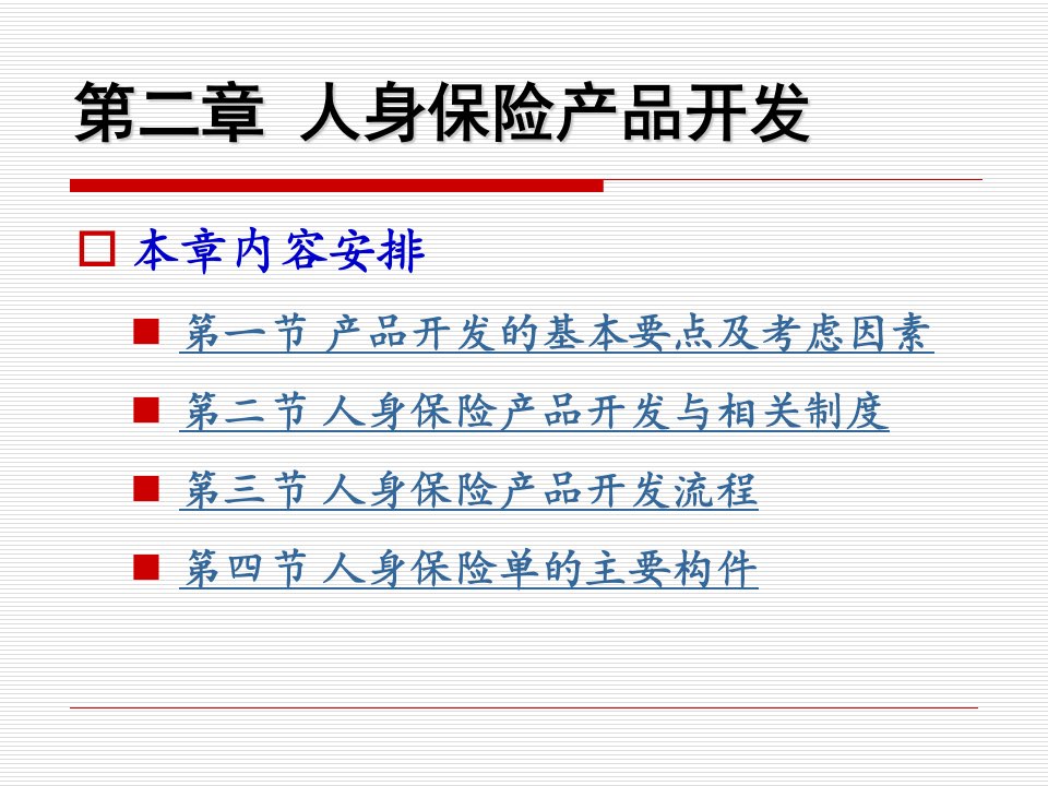 第2章人身保险产品开发