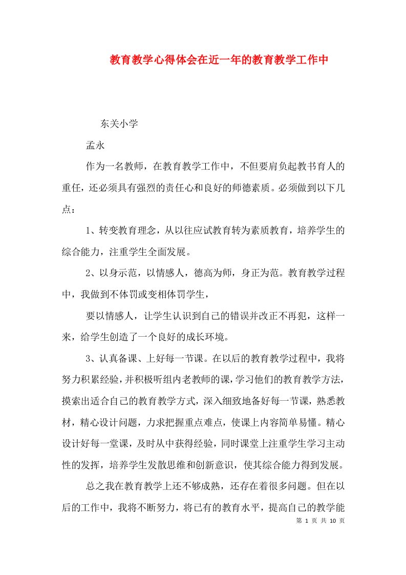 教育教学心得体会在近一年的教育教学工作中