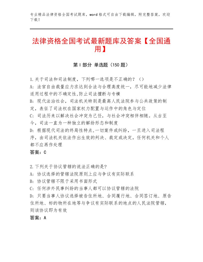 2022—2023年法律资格全国考试最新题库【名师推荐】