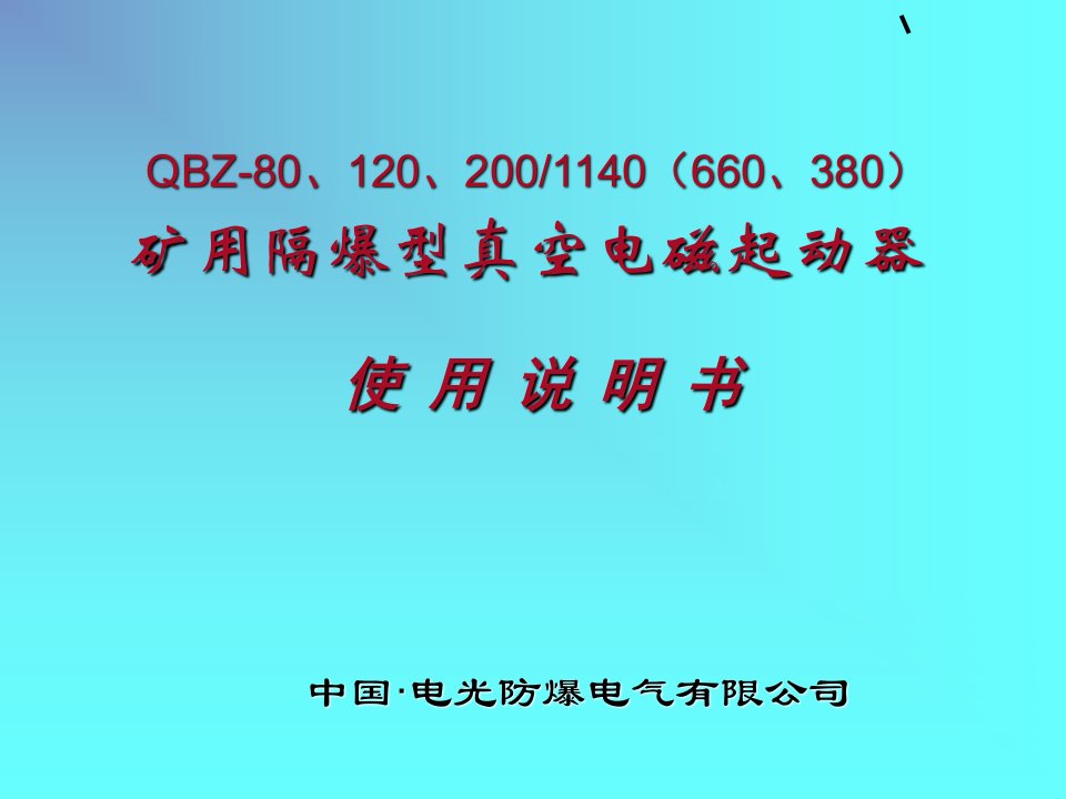 电光QBZ-80、120、200说明书