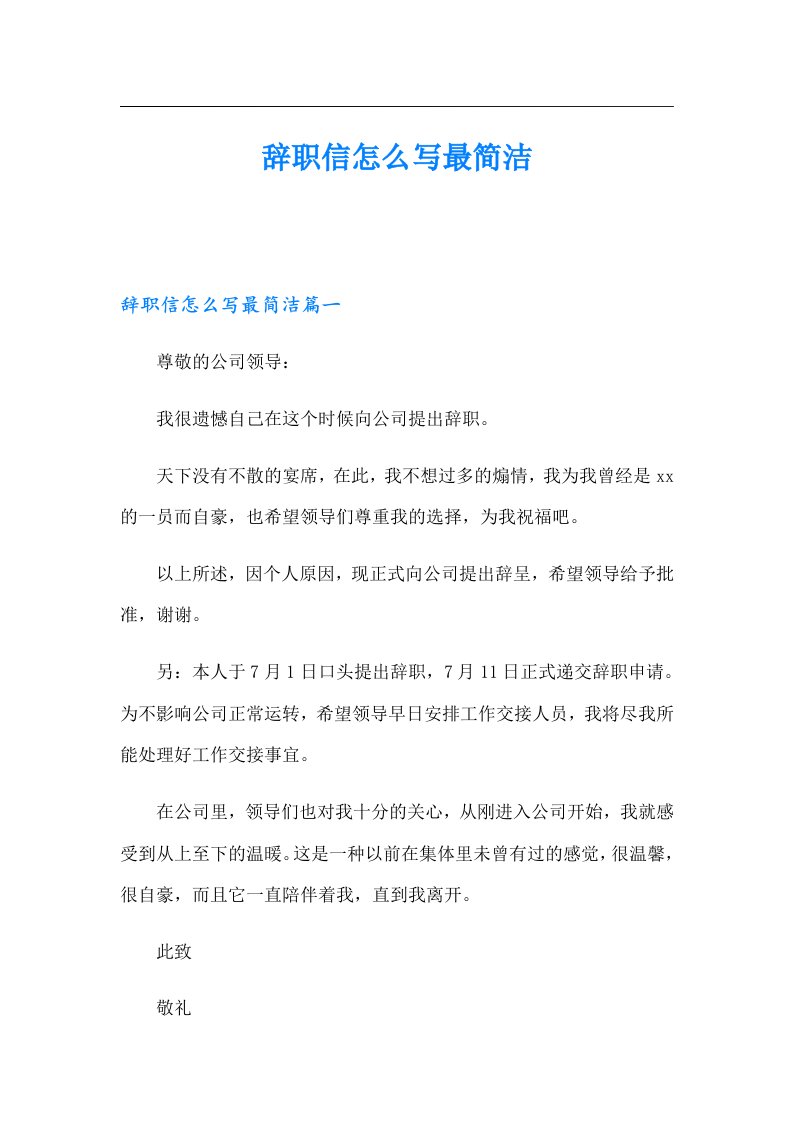 辞职信怎么写最简洁