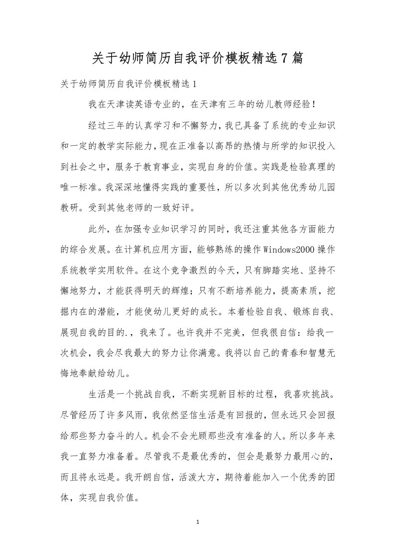 关于幼师简历自我评价模板精选7篇