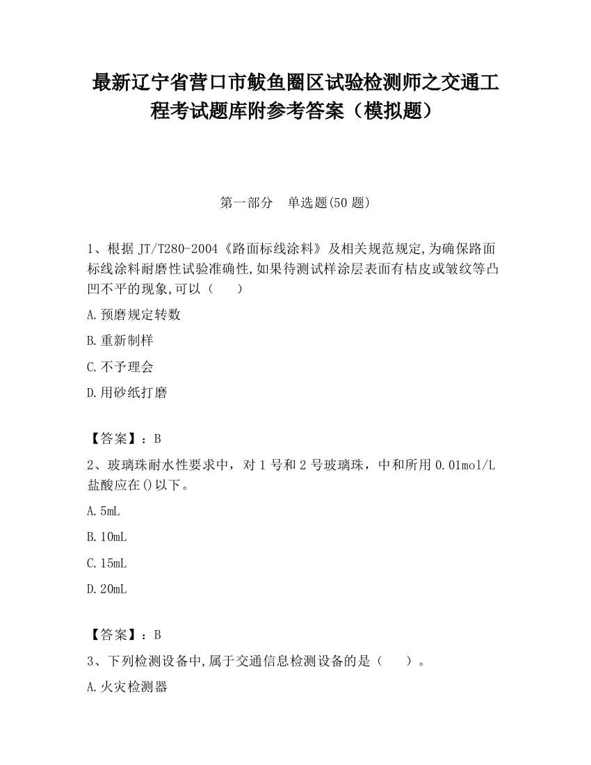 最新辽宁省营口市鲅鱼圈区试验检测师之交通工程考试题库附参考答案（模拟题）