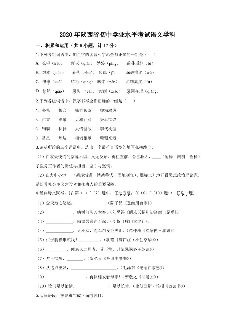 2020年陕西省中考语文真题试卷（word档原卷+答案解析）