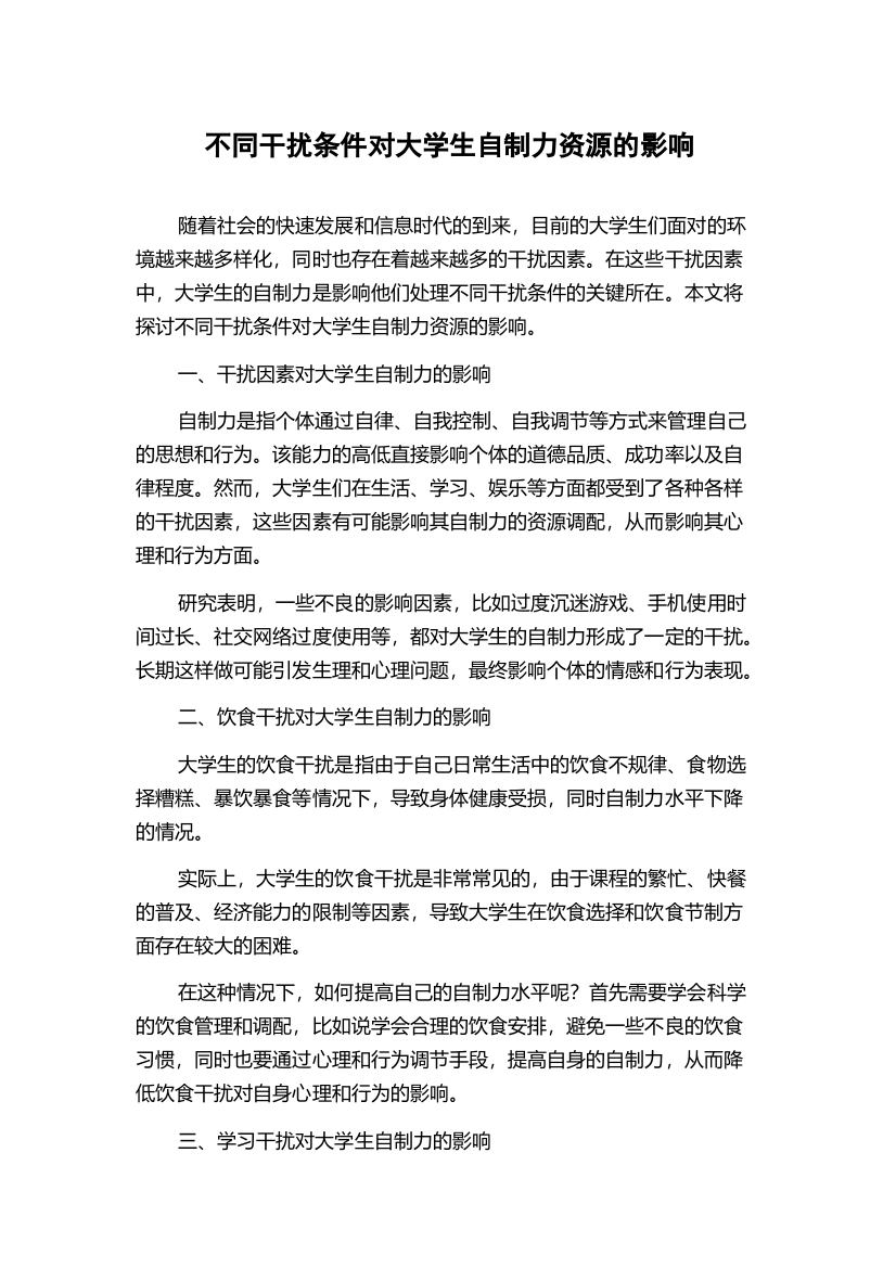 不同干扰条件对大学生自制力资源的影响