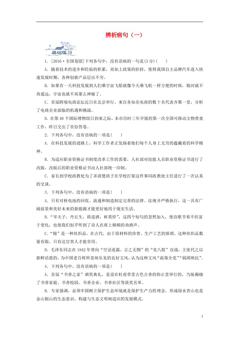 2019高考语文一轮复习语言基础知识运用—辨析病句（一）语序不当训练