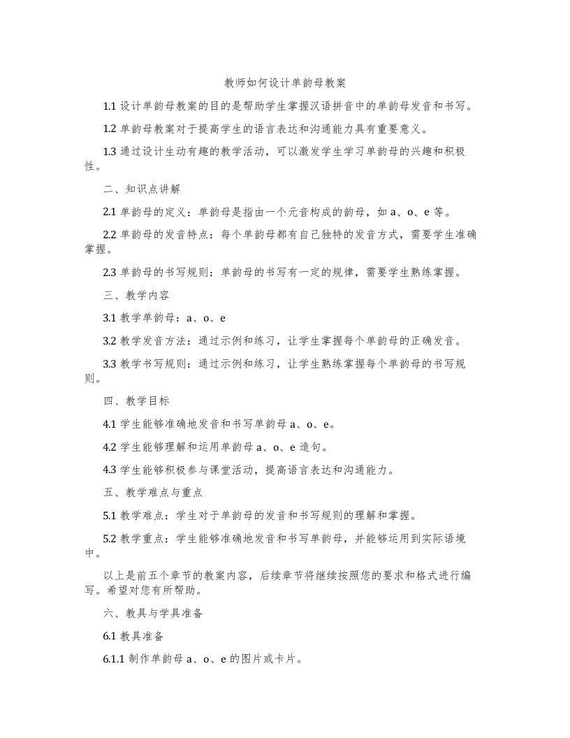 教师如何设计单韵母教案