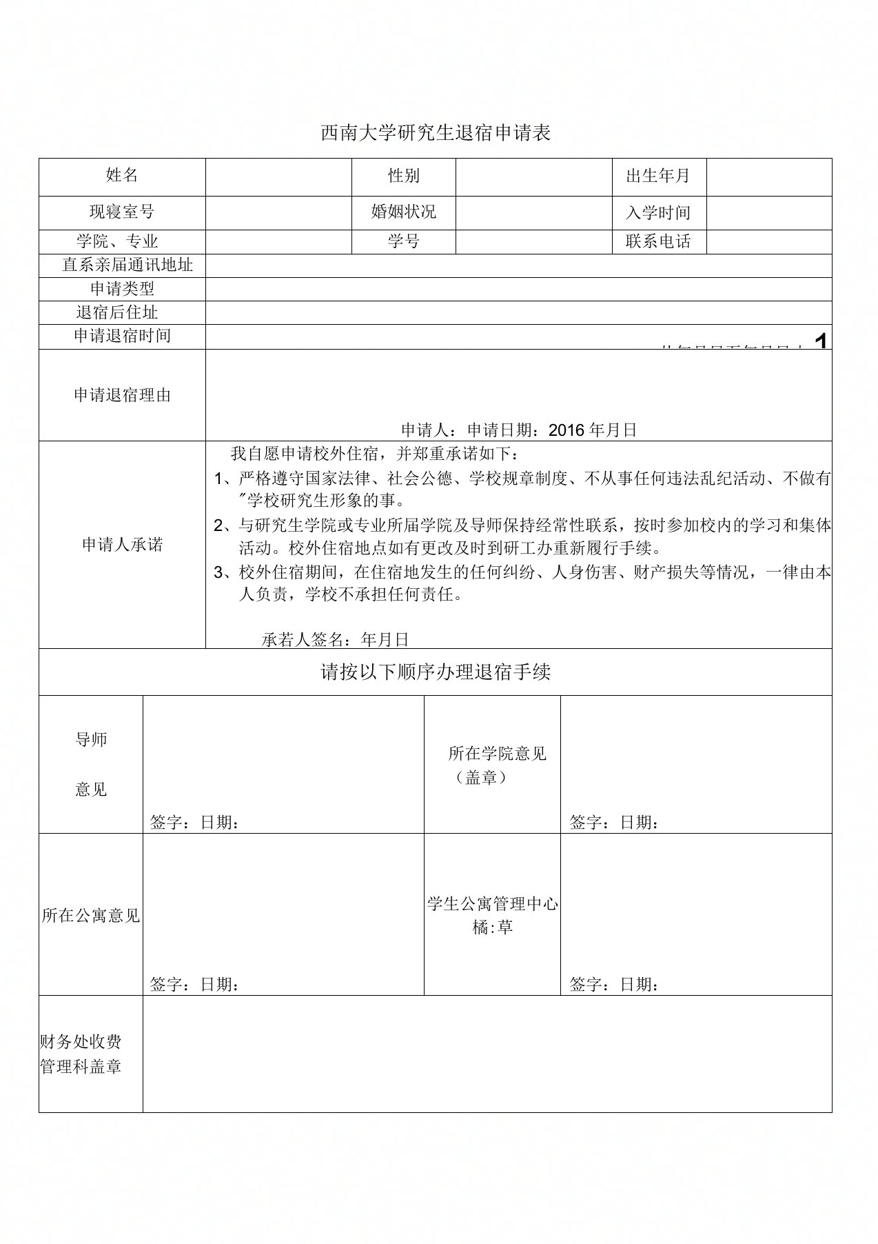 西南大学研究生退宿申请表