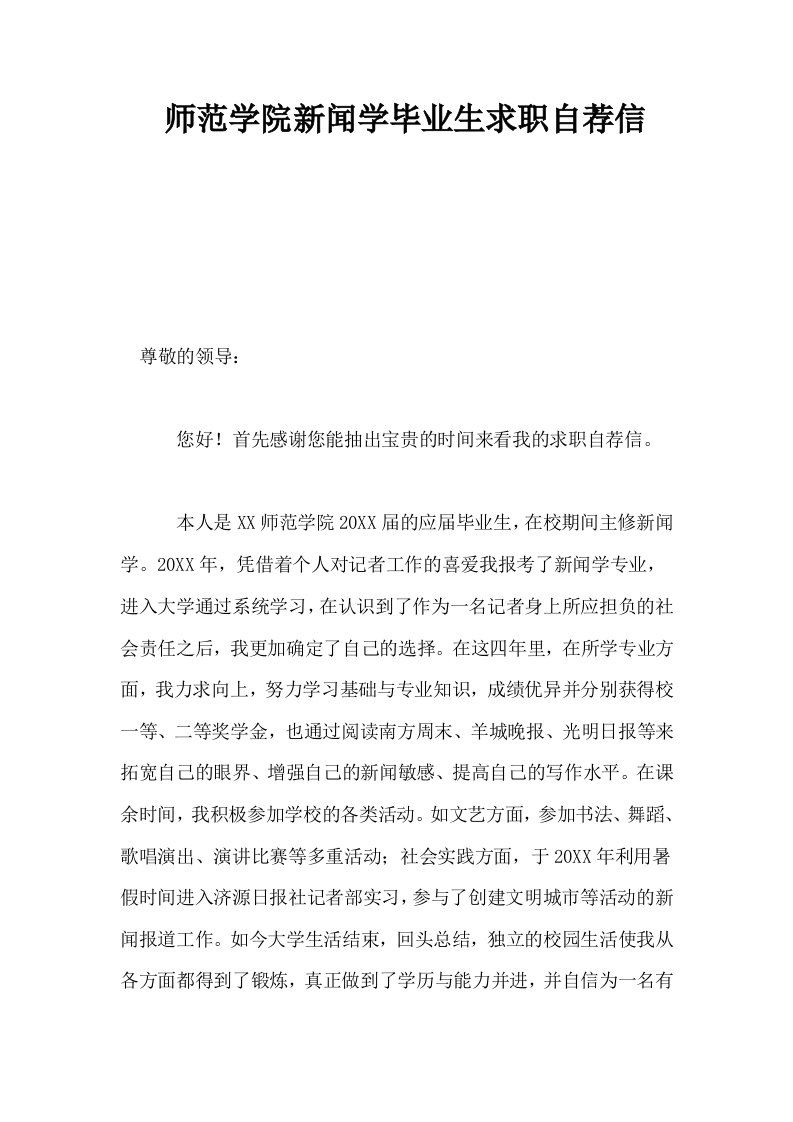 师范学院新闻学毕业生求职自荐信