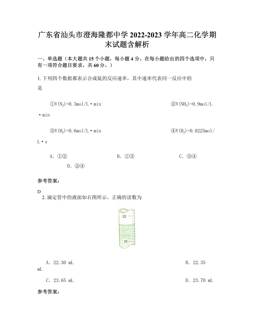 广东省汕头市澄海隆都中学2022-2023学年高二化学期末试题含解析