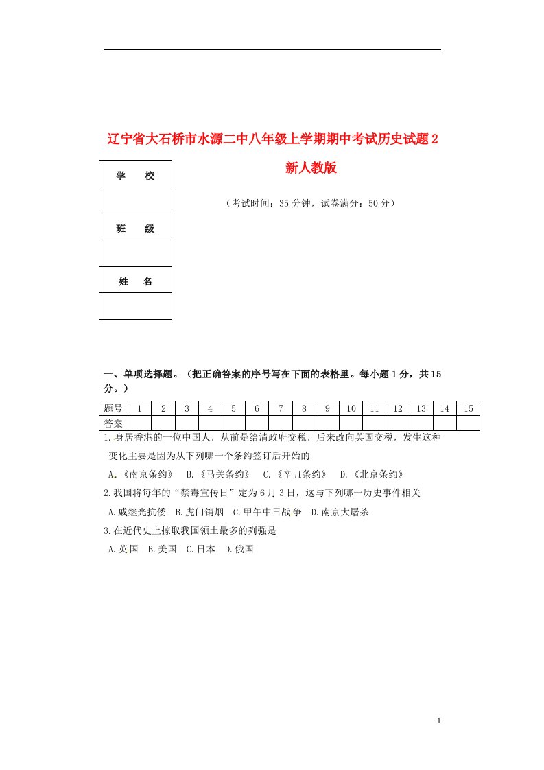 辽宁省大石桥市水源二中八级历史上学期期中试题2