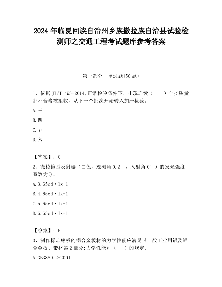 2024年临夏回族自治州乡族撒拉族自治县试验检测师之交通工程考试题库参考答案