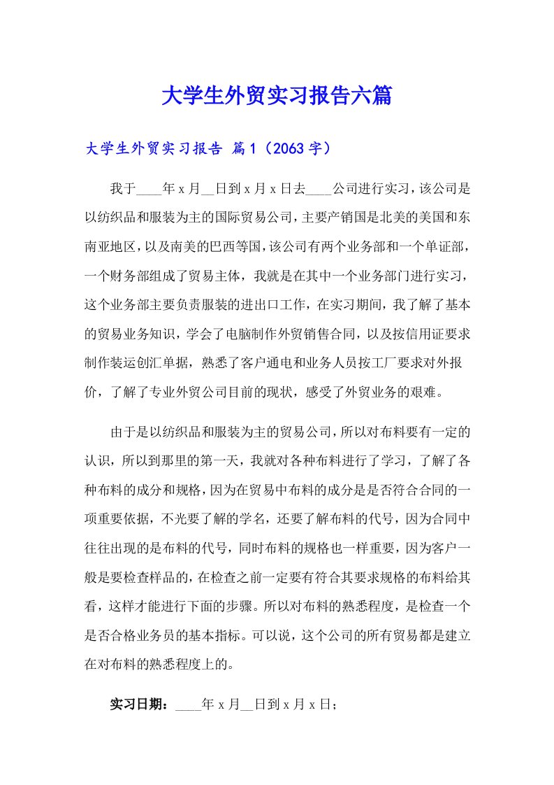 大学生外贸实习报告六篇