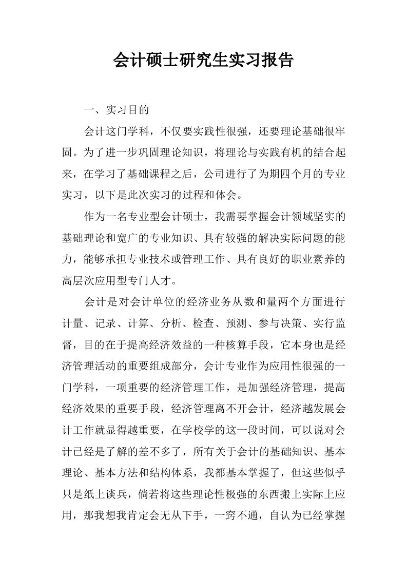 会计硕士研究生实习报告