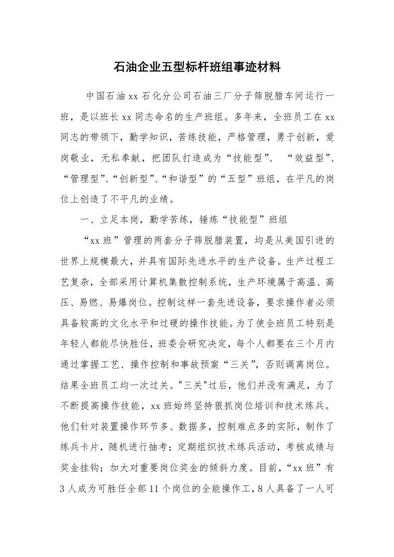 工作总结范文_工作总结_石油企业五型标杆班组事迹材料