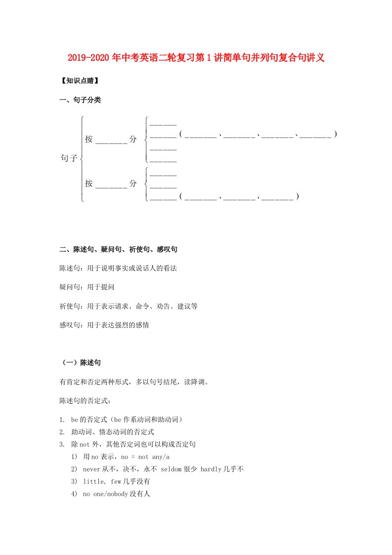 2019-2020年中考英语二轮复习第1讲简单句并列句复合句讲义