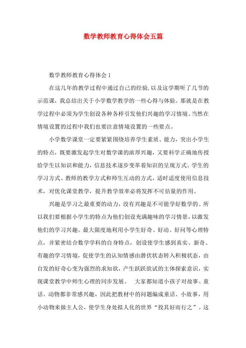 数学教师教育心得体会五篇