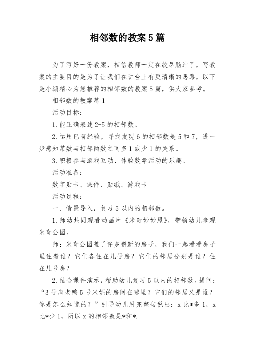 相邻数的教案5篇