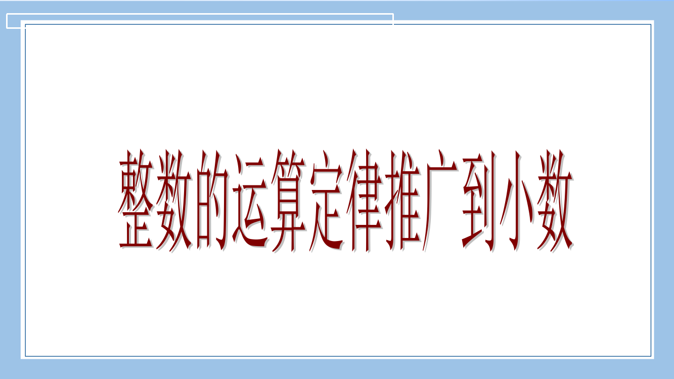 人教版数学四年级下册-06小数的加法和减法-03整数加法运算定律推广到小数-课件04