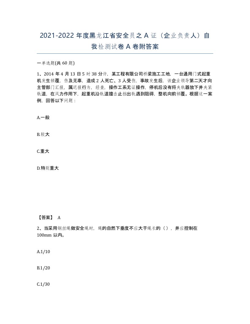 2021-2022年度黑龙江省安全员之A证企业负责人自我检测试卷A卷附答案