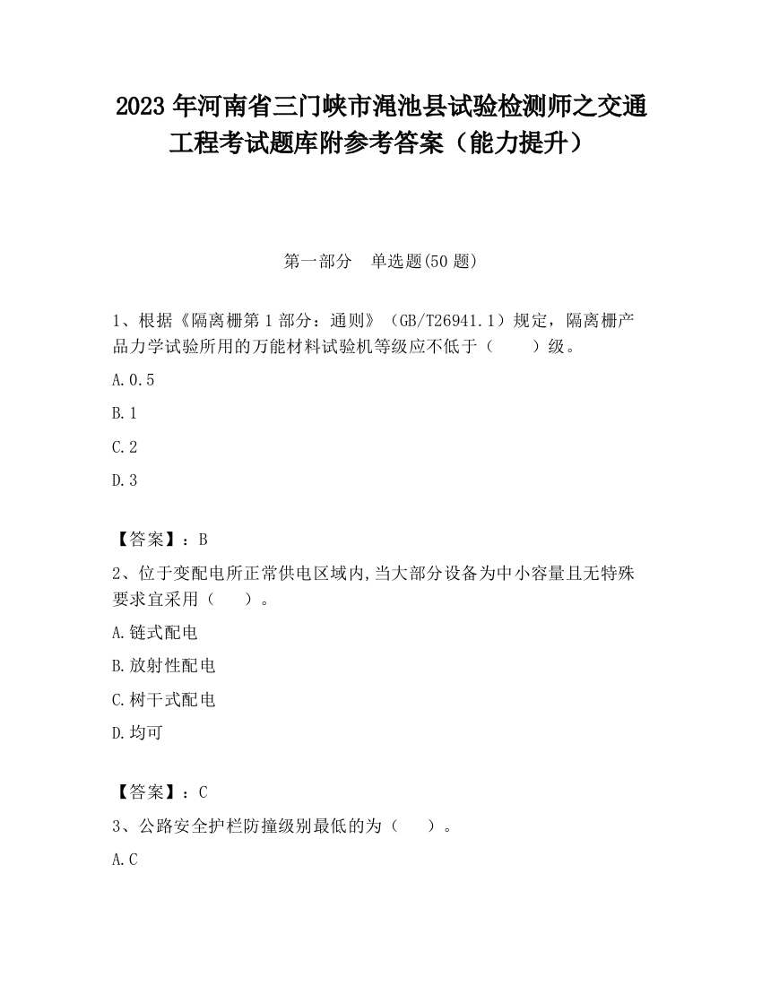 2023年河南省三门峡市渑池县试验检测师之交通工程考试题库附参考答案（能力提升）