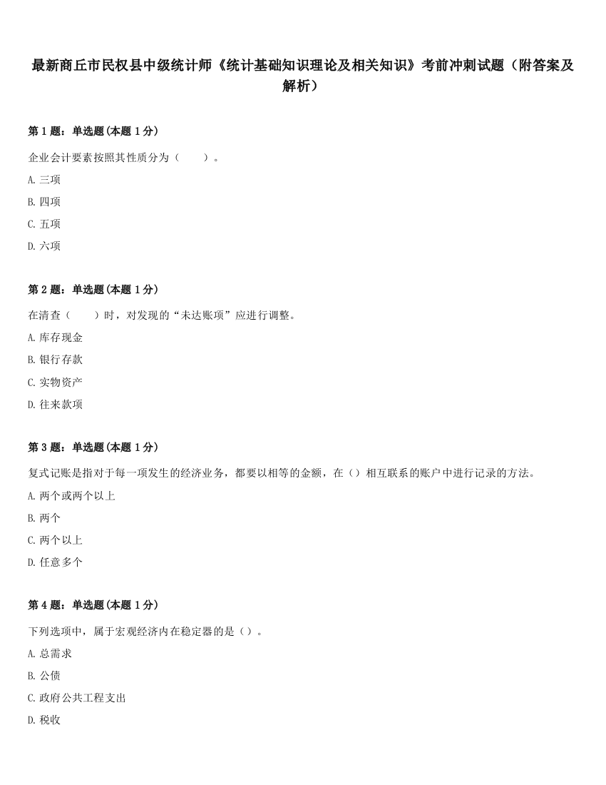 最新商丘市民权县中级统计师《统计基础知识理论及相关知识》考前冲刺试题（附答案及解析）