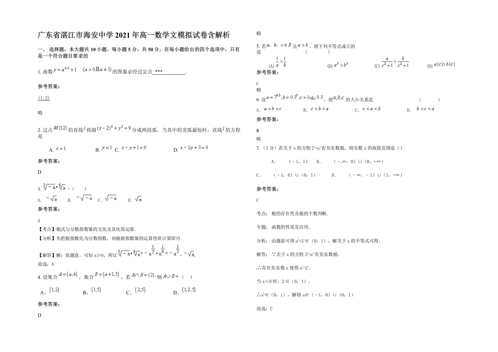 广东省湛江市海安中学2021年高一数学文模拟试卷含解析