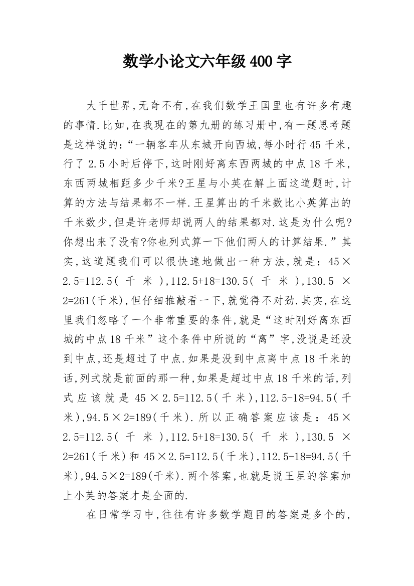 数学小论文六年级400字