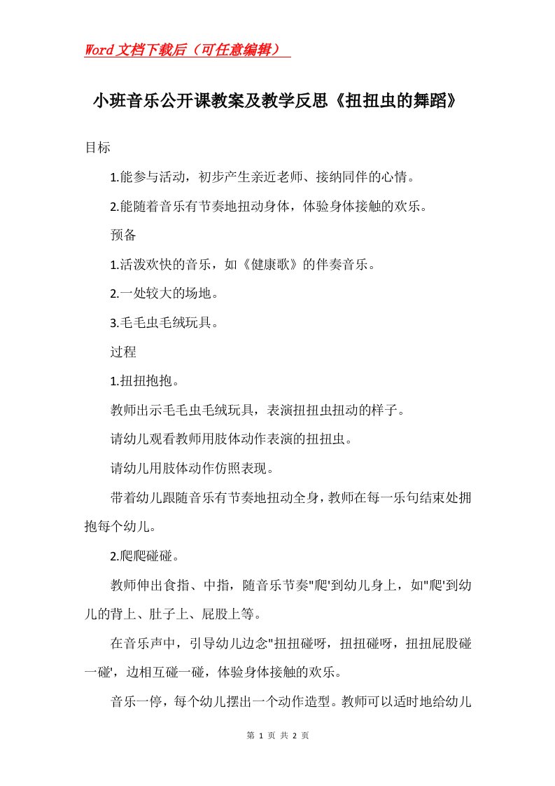 小班音乐公开课教案及教学反思扭扭虫的舞蹈