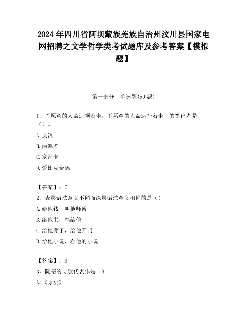 2024年四川省阿坝藏族羌族自治州汶川县国家电网招聘之文学哲学类考试题库及参考答案【模拟题】