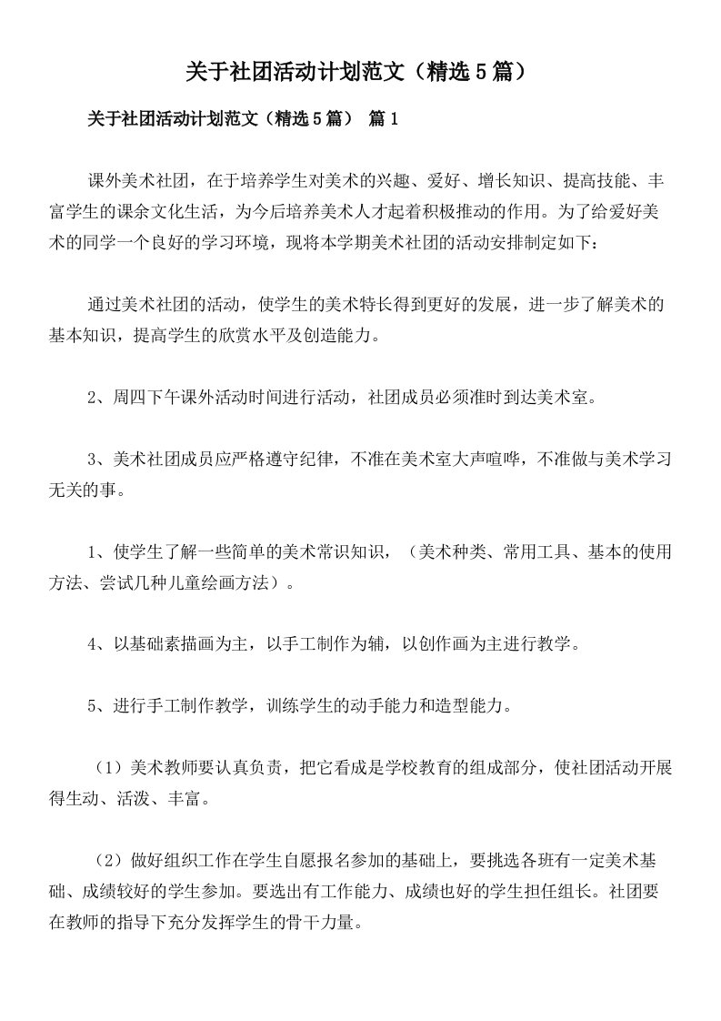 关于社团活动计划范文（精选5篇）