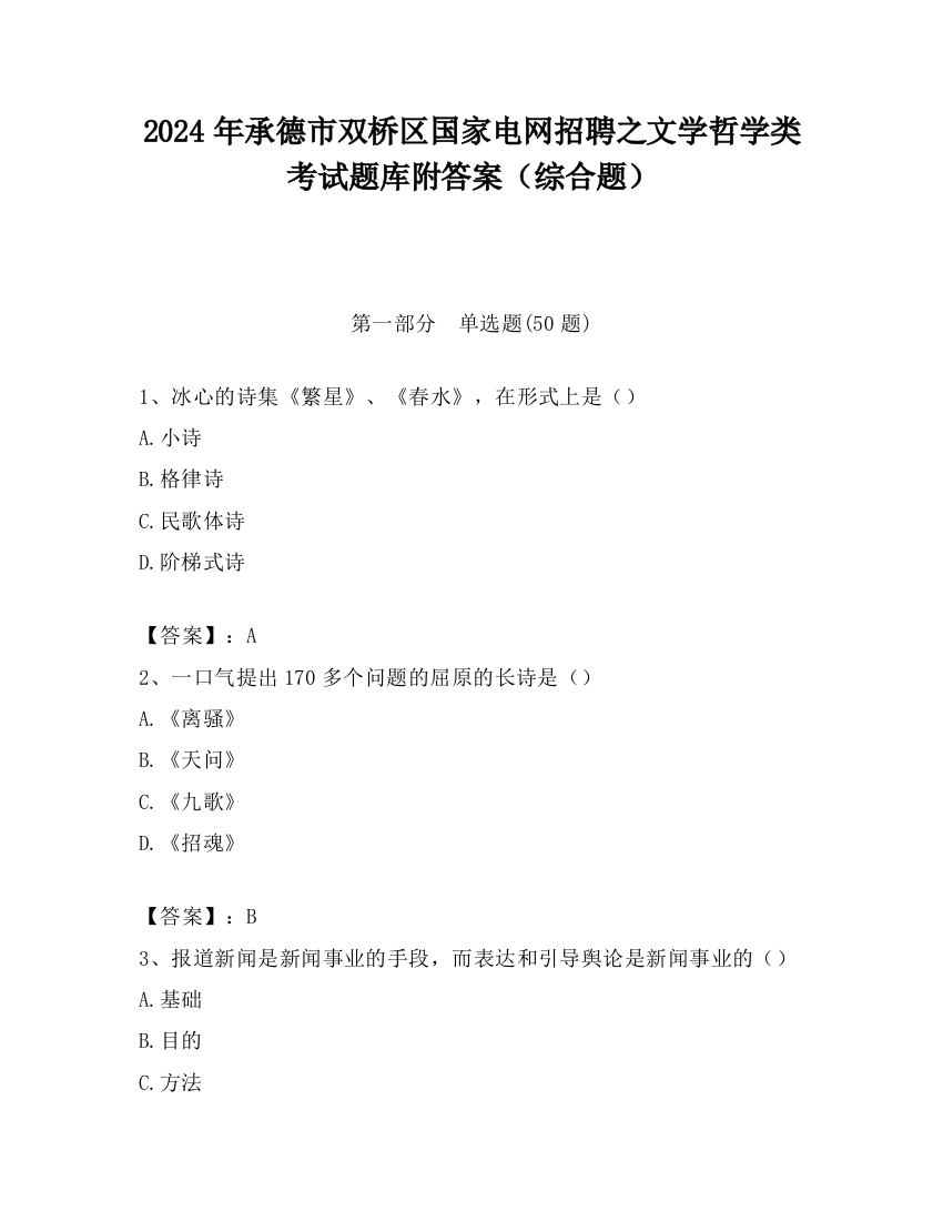 2024年承德市双桥区国家电网招聘之文学哲学类考试题库附答案（综合题）