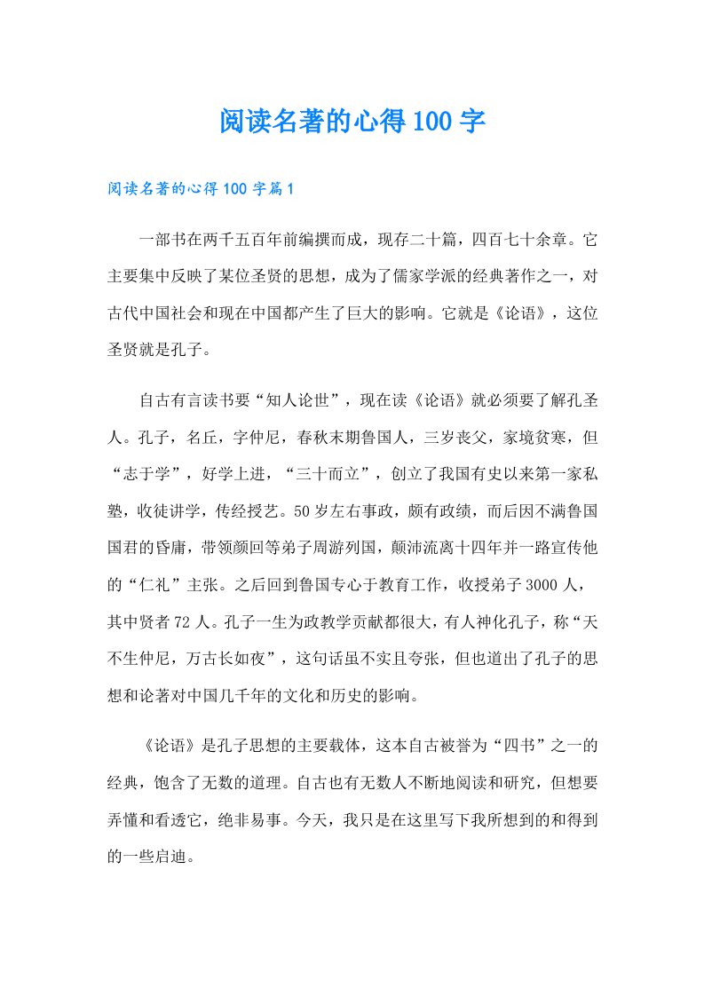 阅读名著的心得100字