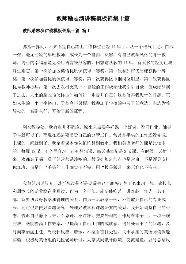 教师励志演讲稿模板锦集十篇