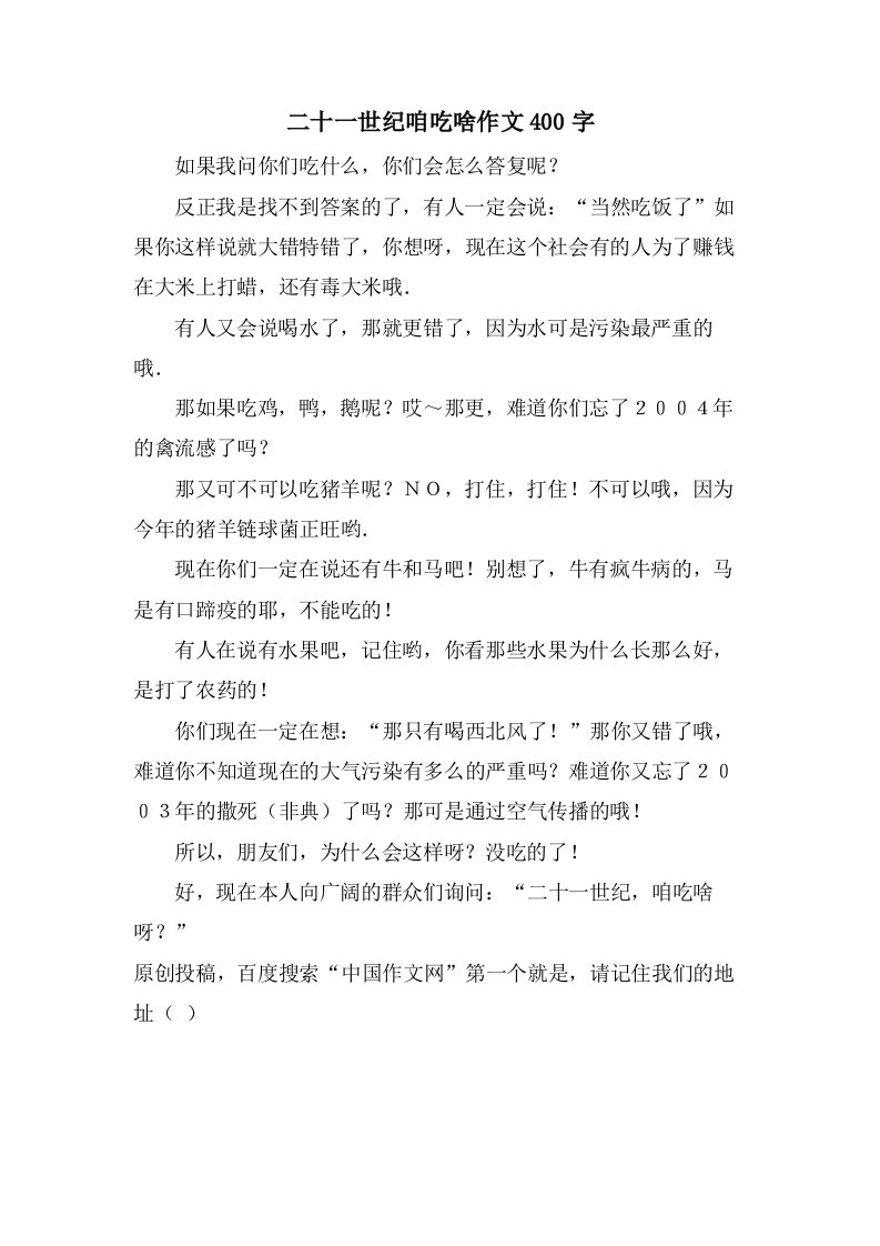 二十一世纪咱吃啥作文400字