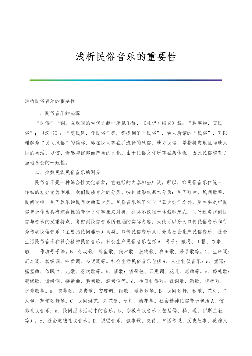 浅析民俗音乐的重要性