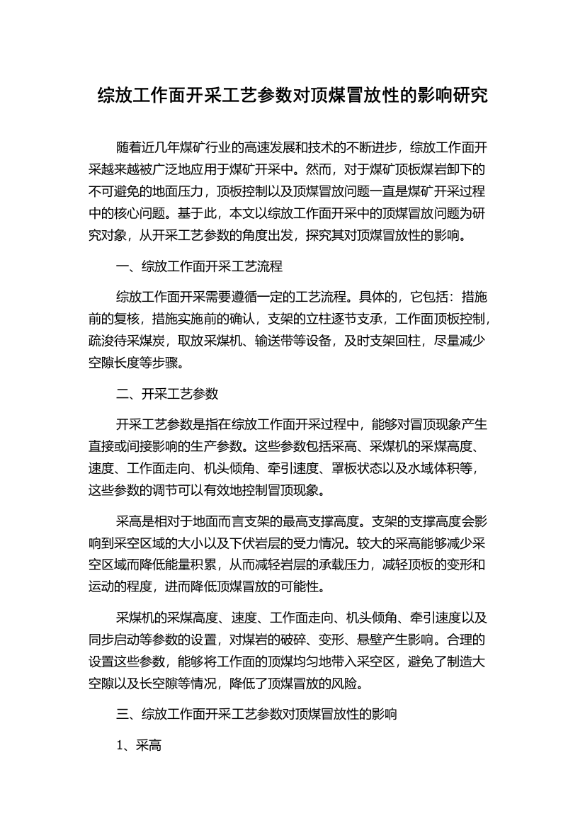 综放工作面开采工艺参数对顶煤冒放性的影响研究