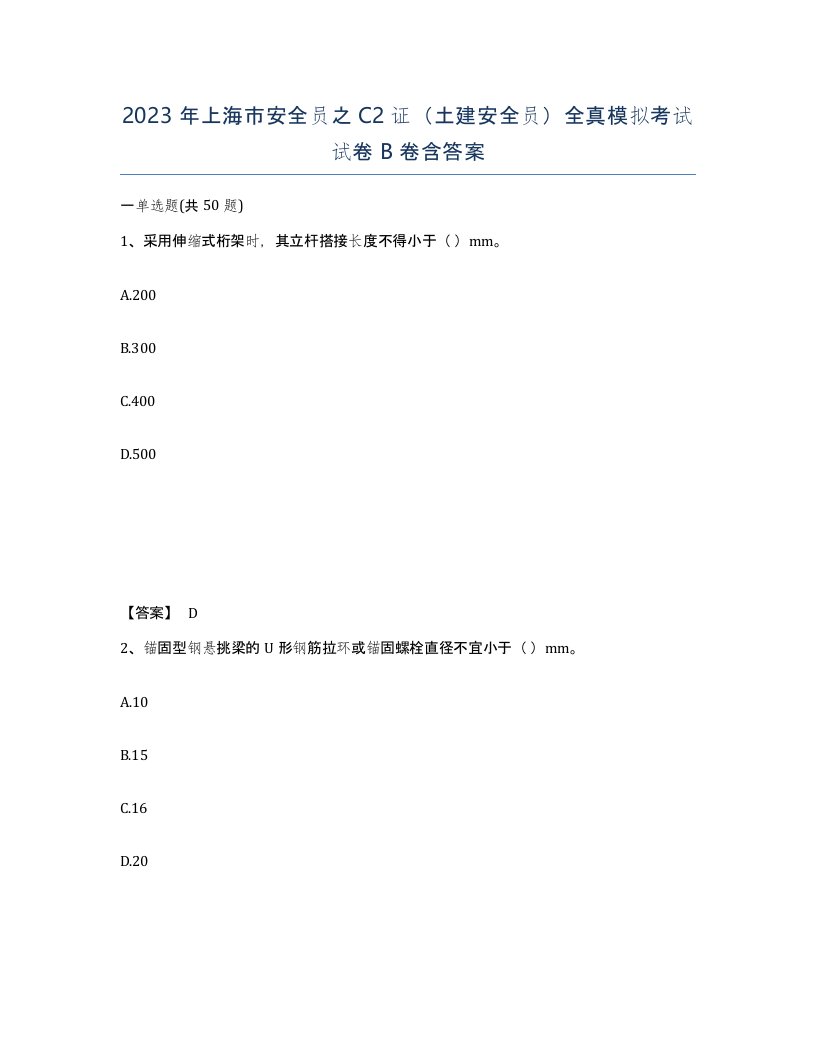 2023年上海市安全员之C2证土建安全员全真模拟考试试卷B卷含答案